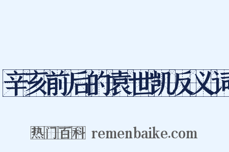 辛亥前后的袁世凯反义词是什么意思的图片
